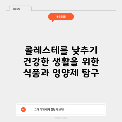 콜레스테롤 낮추기: 건강한 생활을 위한 식품과 영양제 탐구