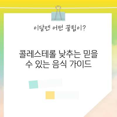 콜레스테롤 낮추는 믿을 수 있는 음식 가이드