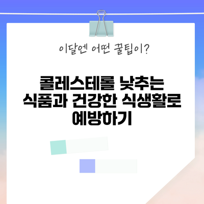콜레스테롤 낮추는 식품과 건강한 식생활로 예방하기