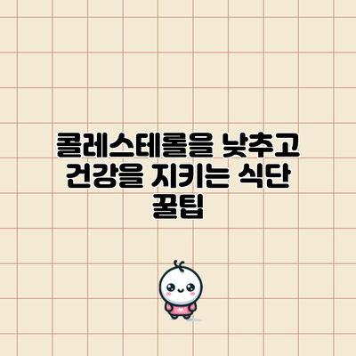 콜레스테롤을 낮추고 건강을 지키는 식단 꿀팁