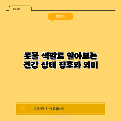 콧물 색깔로 알아보는 건강 상태 징후와 의미