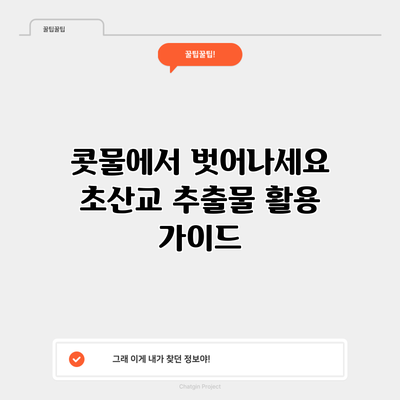 콧물에서 벗어나세요: 초산교 추출물 활용 가이드