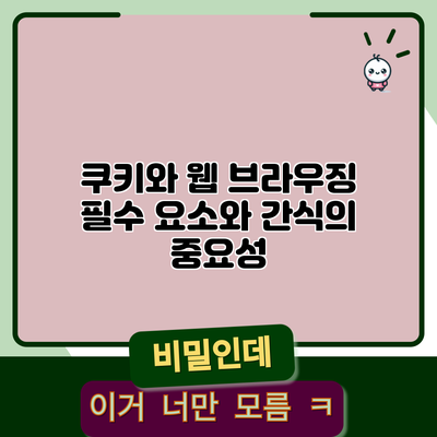 쿠키와 웹 브라우징: 필수 요소와 간식의 중요성