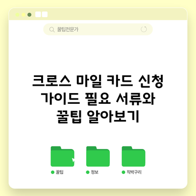 크로스 마일 카드 신청 가이드: 필요 서류와 꿀팁 알아보기