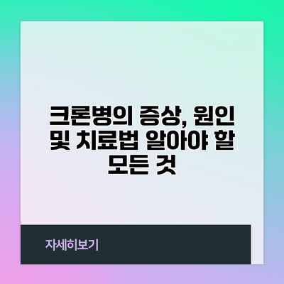 크론병의 증상, 원인 및 치료법: 알아야 할 모든 것