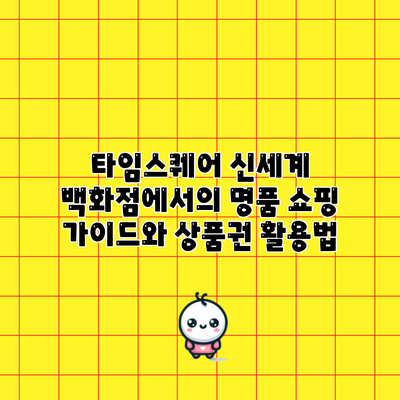 타임스퀘어 신세계 백화점에서의 명품 쇼핑 가이드와 상품권 활용법