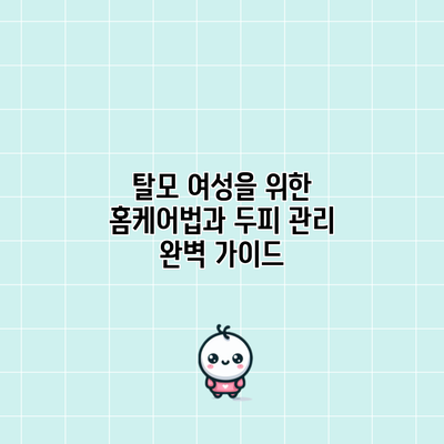 탈모 여성을 위한 홈케어법과 두피 관리 완벽 가이드