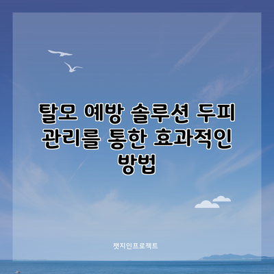 탈모 예방 솔루션: 두피 관리를 통한 효과적인 방법