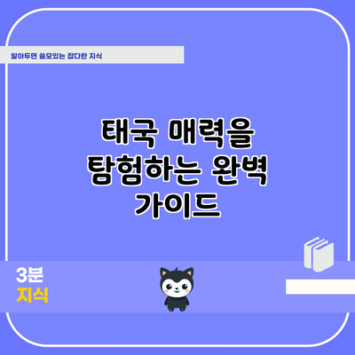 태국 매력을 탐험하는 완벽 가이드