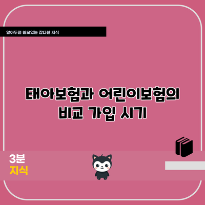 태아보험과 어린이보험의 비교: 가입 시기