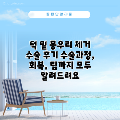 턱 밑 몽우리 제거 수술 후기: 수술과정, 회복, 팁까지 모두 알려드려요