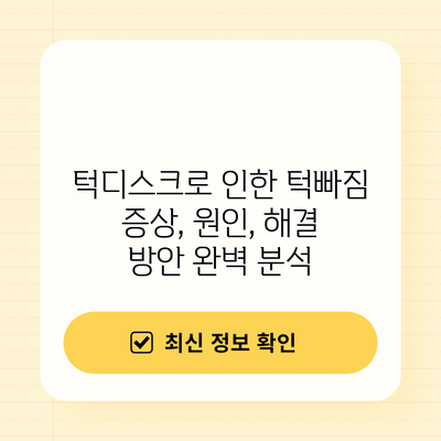 턱디스크로 인한 턱빠짐: 증상, 원인, 해결 방안 완벽 분석