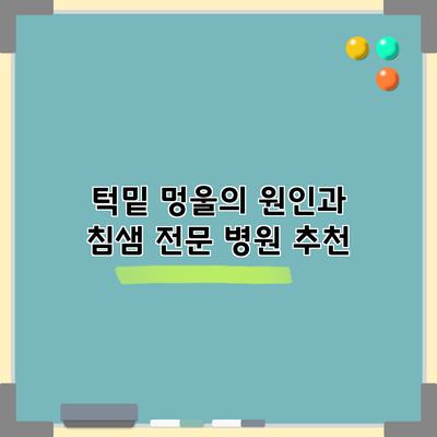 턱밑 멍울의 원인과 침샘 전문 병원 추천