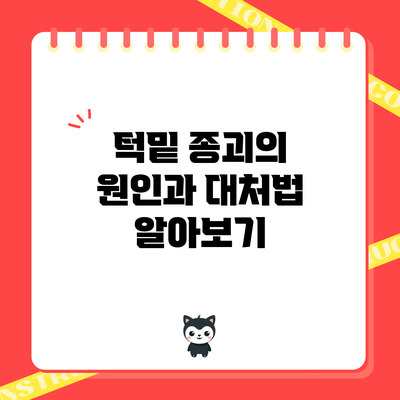 턱밑 종괴의 원인과 대처법 알아보기