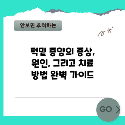 턱밑 종양의 증상, 원인, 그리고 치료 방법 완벽 가이드