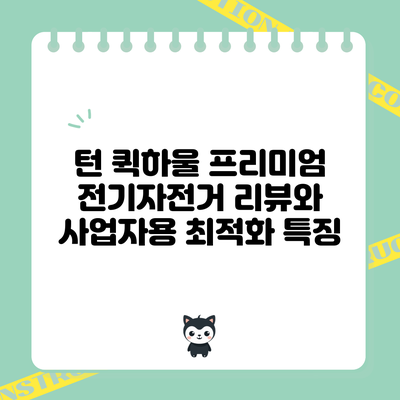 턴 퀵하울 프리미엄 전기자전거 리뷰와 사업자용 최적화 특징