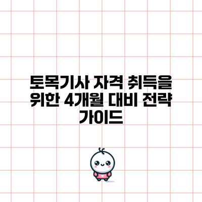 토목기사 자격 취득을 위한 4개월 대비 전략 가이드