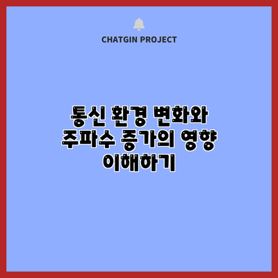 통신 환경 변화와 주파수 증가의 영향 이해하기