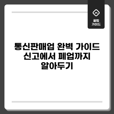 통신판매업 완벽 가이드: 신고에서 폐업까지 알아두기
