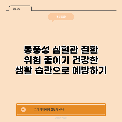 통풍성 심혈관 질환 위험 줄이기: 건강한 생활 습관으로 예방하기