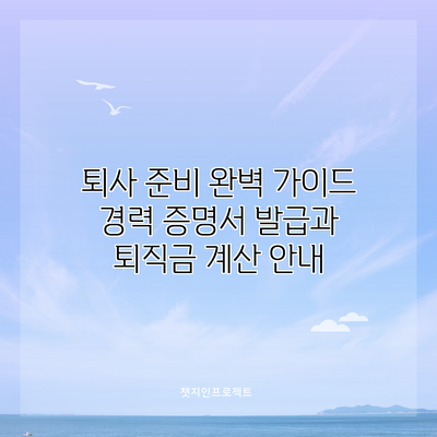 퇴사 준비 완벽 가이드: 경력 증명서 발급과 퇴직금 계산 안내