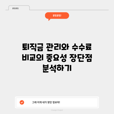 퇴직금 관리와 수수료 비교의 중요성: 장단점 분석하기