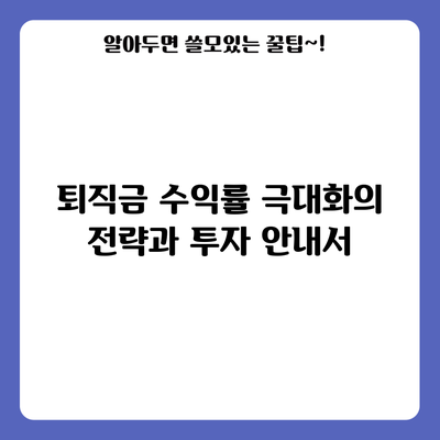 퇴직금 수익률 극대화의 전략과 투자 안내서