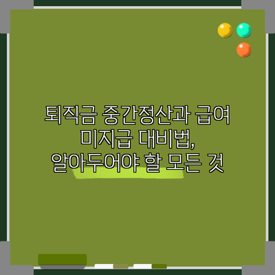 퇴직금 중간정산과 급여 미지급 대비법, 알아두어야 할 모든 것