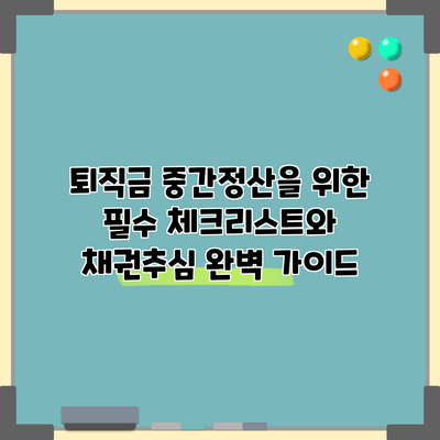 퇴직금 중간정산을 위한 필수 체크리스트와 채권추심 완벽 가이드