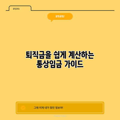 퇴직금을 쉽게 계산하는 통상임금 가이드