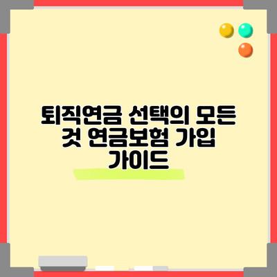 퇴직연금 선택의 모든 것: 연금보험 가입 가이드