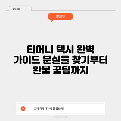 티머니 택시 완벽 가이드: 분실물 찾기부터 환불 꿀팁까지