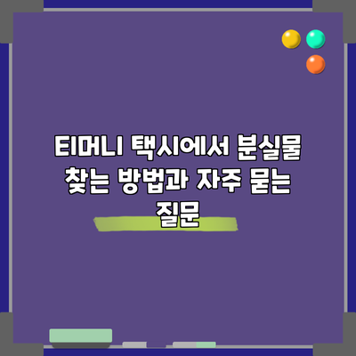티머니 택시에서 분실물 찾는 방법과 자주 묻는 질문