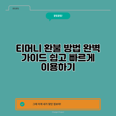 티머니 환불 방법 완벽 가이드: 쉽고 빠르게 이용하기