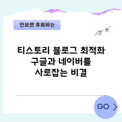 티스토리 블로그 최적화: 구글과 네이버를 사로잡는 비결