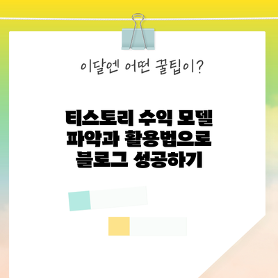 티스토리 수익 모델 파악과 활용법으로 블로그 성공하기
