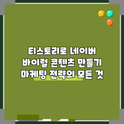 티스토리로 네이버 바이럴 콘텐츠 만들기: 마케팅 전략의 모든 것
