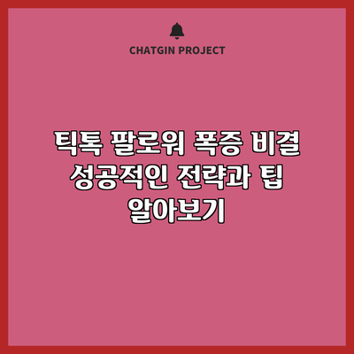 틱톡 팔로워 폭증 비결: 성공적인 전략과 팁 알아보기