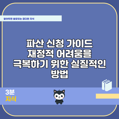 파산 신청 가이드: 재정적 어려움을 극복하기 위한 실질적인 방법