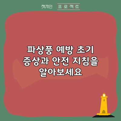 파상풍 예방: 초기 증상과 안전 지침을 알아보세요