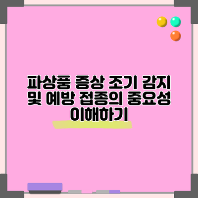 파상풍 증상 조기 감지 및 예방 접종의 중요성 이해하기