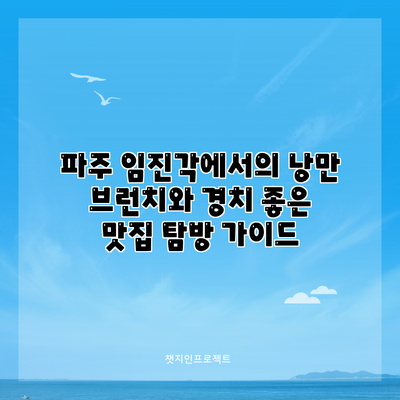 파주 임진각에서의 낭만 브런치와 경치 좋은 맛집 탐방 가이드