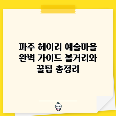 파주 헤이리 예술마을 완벽 가이드: 볼거리와 꿀팁 총정리