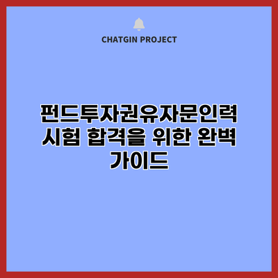 펀드투자권유자문인력 시험 합격을 위한 완벽 가이드