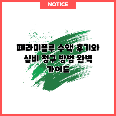 페라미플루 수액: 후기와 실비 청구 방법 완벽 가이드