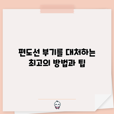 편도선 부기를 대처하는 최고의 방법과 팁