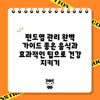 편도염 관리 완벽 가이드: 좋은 음식과 효과적인 팁으로 건강 지키기