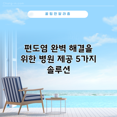 편도염 완벽 해결을 위한 병원 제공 5가지 솔루션