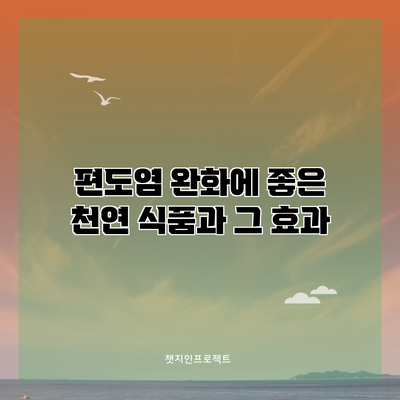 편도염 완화에 좋은 천연 식품과 그 효과