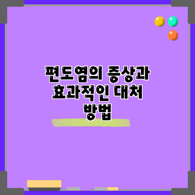 편도염의 증상과 효과적인 대처 방법